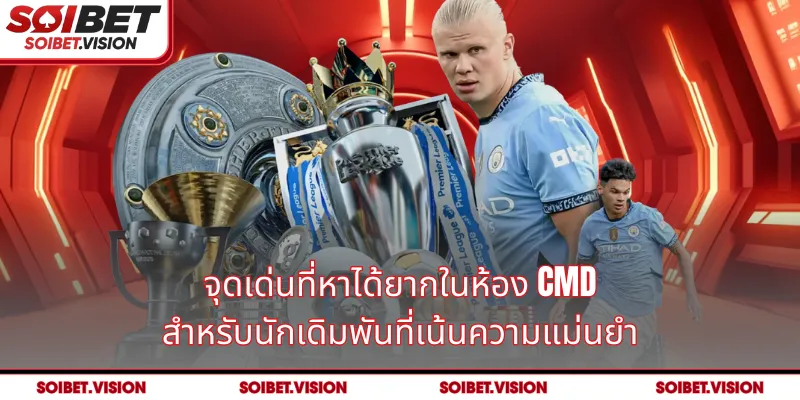 จุดเด่นที่หาได้ยากในห้อง CMD สำหรับนักเดิมพันที่เน้นความแม่นยำ
