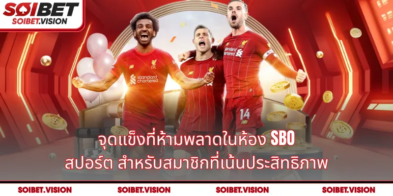 จุดแข็งที่ห้ามพลาดในห้อง SBO สปอร์ต สำหรับสมาชิกที่เน้นประสิทธิภาพ