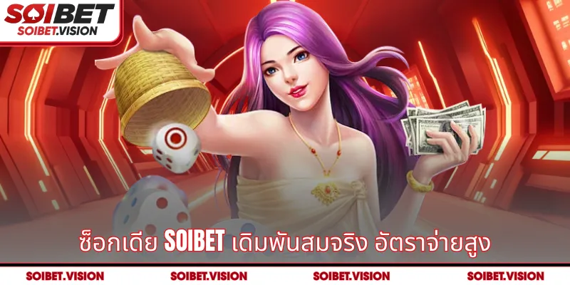 ซ็อกเดีย SOIBET