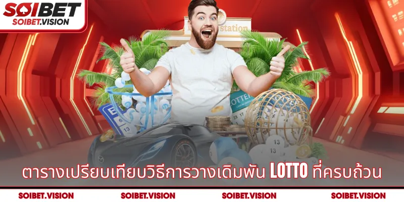 ตารางเปรียบเทียบวิธีการวางเดิมพัน Lotto ที่ครบถ้วน