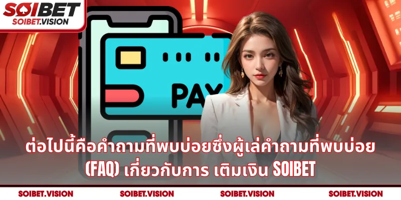 คำถามที่พบบ่อย (FAQ) เกี่ยวกับการ เข้าสู่ระบบ SOIBET – แนวทางแก้ไขปัญหาโดยละเอียด