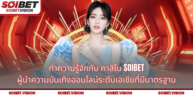 ทำความรู้จักกับ คาสิโน SOIBET ผู้นำความบันเทิงออนไลน์ระดับเอเชียที่มีมาตรฐาน
