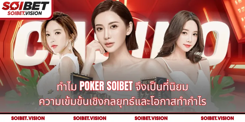 ทำไม Poker SOIBET จึงเป็นที่นิยม: ความเข้มข้นเชิงกลยุทธ์และโอกาสทำกำไร