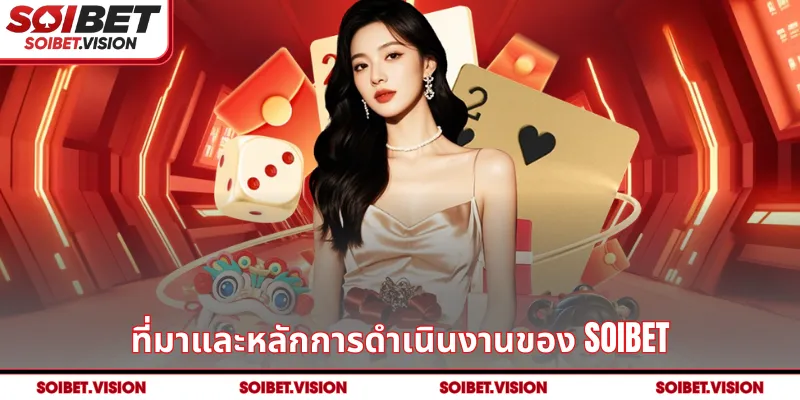 ที่มาและหลักการดำเนินงานของ SOIBET