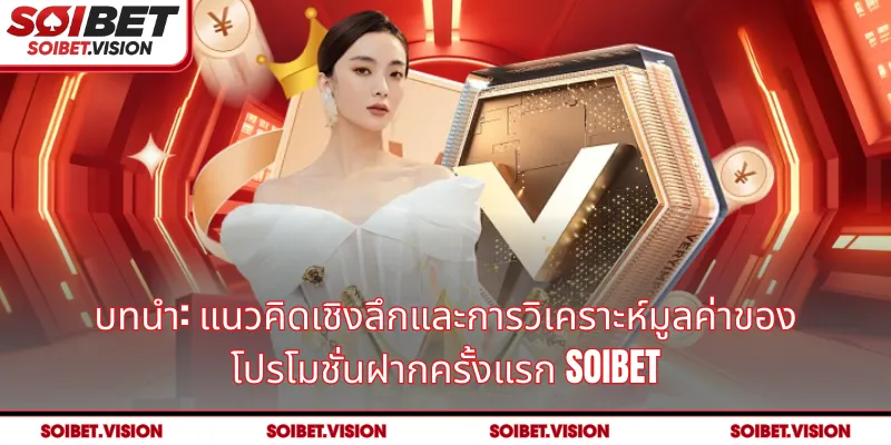 บทนำ: แนวคิดเชิงลึกและการวิเคราะห์มูลค่าของ โปรโมชั่นฝากครั้งแรก SOIBET