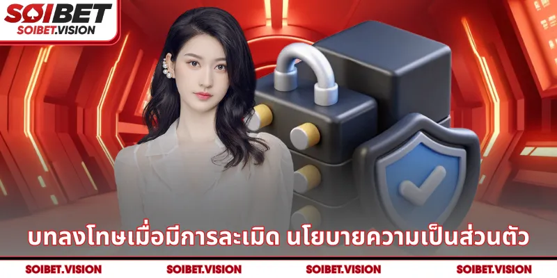 บทลงโทษเมื่อมีการละเมิด นโยบายความเป็นส่วนตัว