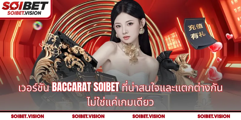 ประสบการณ์ Baccarat SOIBET ที่น่าดึงดูดใจและทันสมัย: ทำไมเกมนี้ถึงเป็นที่นิยม?