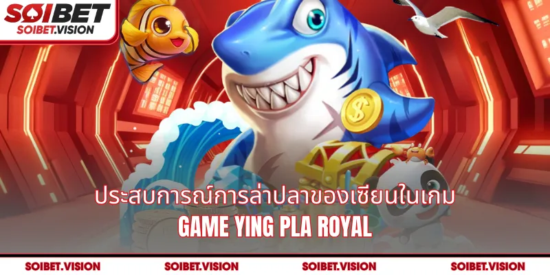 ประสบการณ์การล่าปลาของเซียนในเกม Game Ying Pla Royal