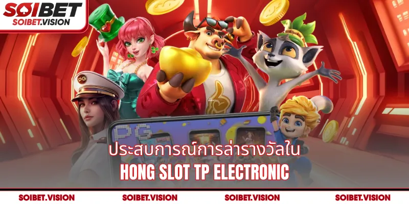 ประสบการณ์การล่ารางวัลใน Hong Slot TP Electronic
