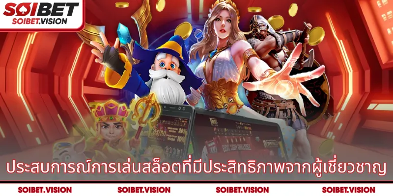 ประสบการณ์การเล่นสล็อตที่มีประสิทธิภาพจากผู้เชี่ยวชาญ