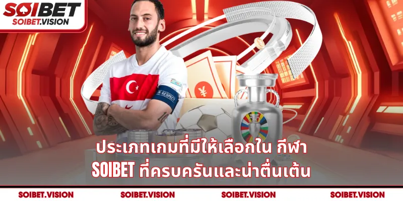 ประเภทเกมที่มีให้เลือกใน กีฬา SOIBET ที่ครบครันและน่าตื่นเต้น