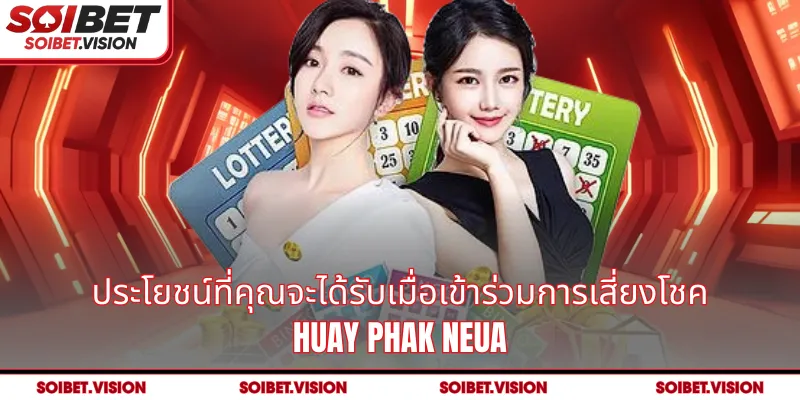 ประโยชน์ที่คุณจะได้รับเมื่อเข้าร่วมการเสี่ยงโชค Huay Phak Neua
