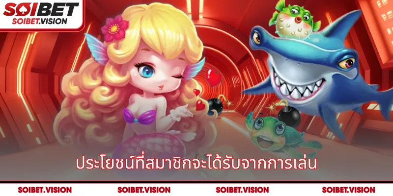 ประโยชน์ที่สมาชิกจะได้รับจากการเล่น