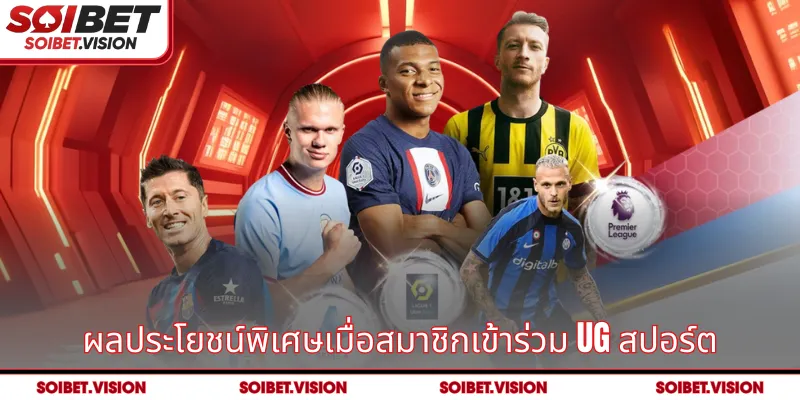 ผลประโยชน์พิเศษเมื่อสมาชิกเข้าร่วม UG สปอร์ต