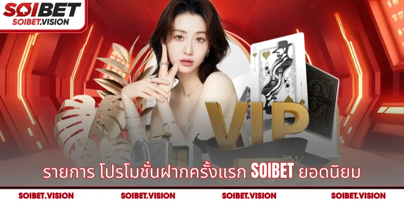 รายการ โปรโมชั่นฝากครั้งแรก SOIBET ยอดนิยม