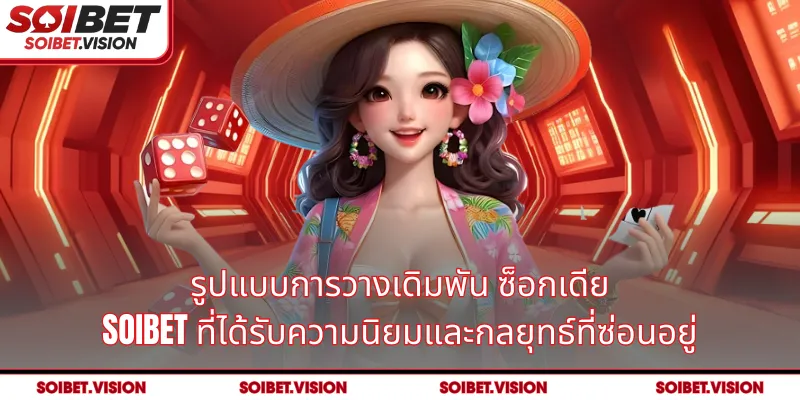 รูปแบบการวางเดิมพัน ซ็อกเดีย SOIBET ที่ได้รับความนิยมและกลยุทธ์ที่ซ่อนอยู่