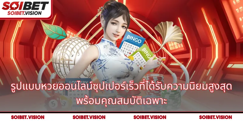 รูปแบบหวยออนไลน์ซุปเปอร์เร็วที่ได้รับความนิยมสูงสุดพร้อมคุณสมบัติเฉพาะ