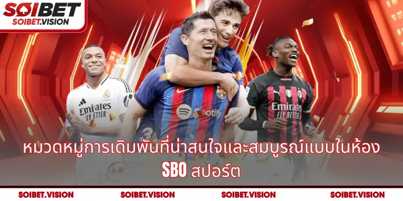 หมวดหมู่การเดิมพันที่น่าสนใจและสมบูรณ์แบบในห้อง SBO สปอร์ต