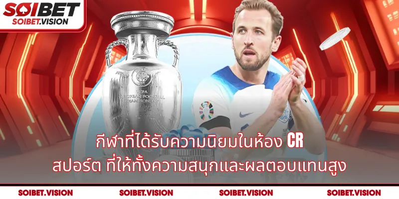 กีฬาที่ได้รับความนิยมในห้อง CR สปอร์ต ที่ให้ทั้งความสนุกและผลตอบแทนสูง