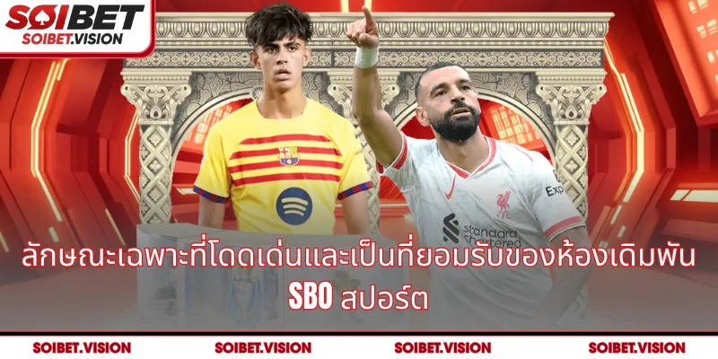 ลักษณะเฉพาะที่โดดเด่นและเป็นที่ยอมรับของห้องเดิมพัน SBO สปอร์ต