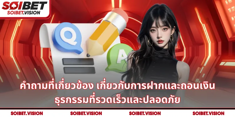 คำถามที่เกี่ยวข้อง เกี่ยวกับการฝากและถอนเงิน: ธุรกรรมที่รวดเร็วและปลอดภัย