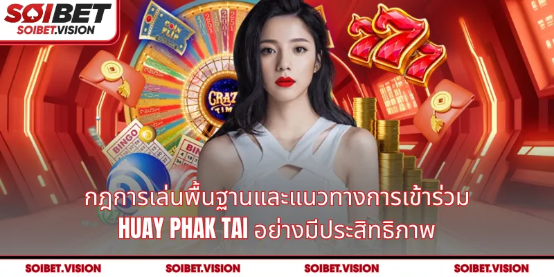 วิธีการตรวจสอบผลรางวัล Huay Phak Tai อย่างรวดเร็วและแม่นยำที่สุด