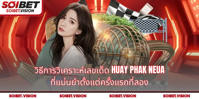 วิธีการวิเคราะห์เลขเด็ด Huay Phak Neua ที่แม่นยำตั้งแต่ครั้งแรกที่ลอง