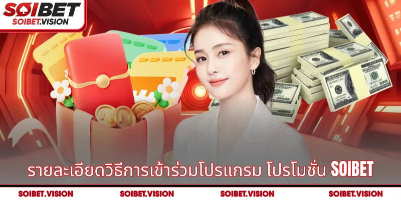รายละเอียดวิธีการเข้าร่วมโปรแกรม โปรโมชั่น SOIBET