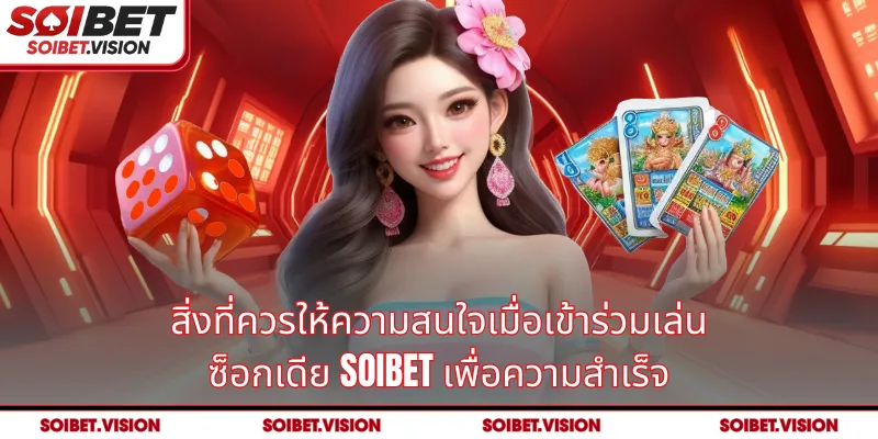 สิ่งที่ควรให้ความสนใจเมื่อเข้าร่วมเล่น ซ็อกเดีย SOIBET เพื่อความสำเร็จ