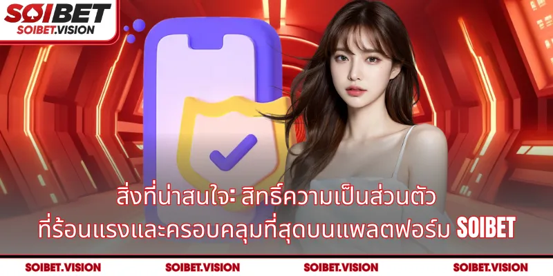 สิ่งที่น่าสนใจ: สิทธิ์ความเป็นส่วนตัว ที่ร้อนแรงและครอบคลุมที่สุดบนแพลตฟอร์ม SOIBET 