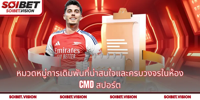หมวดหมู่การเดิมพันที่น่าสนใจและครบวงจรในห้อง CMD สปอร์ต