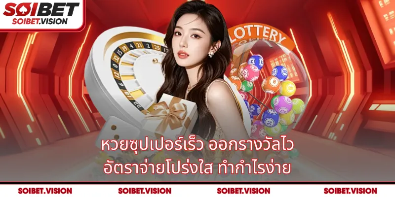หวยซุปเปอร์เร็ว