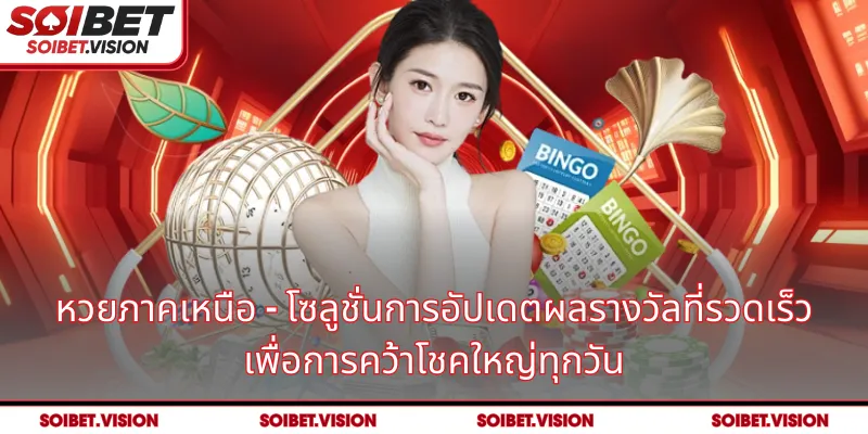 หวยภาคเหนือ – โซลูชั่นการอัปเดตผลรางวัลที่รวดเร็ว เพื่อการคว้าโชคใหญ่ทุกวัน