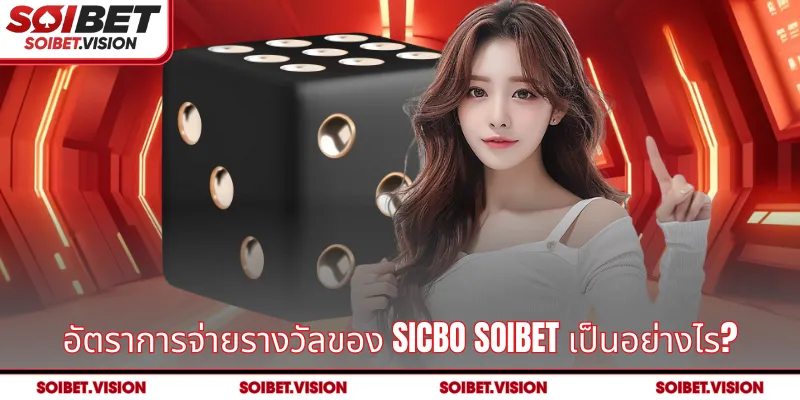 อัตราการจ่ายรางวัลของ Sicbo SOIBET เป็นอย่างไร?