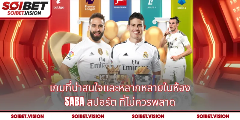ระบบห้อง SABA สปอร์ต มักอัปเดตกิจกรรมอย่างรวดเร็วและครอบคลุมทุกลีกสำคัญ