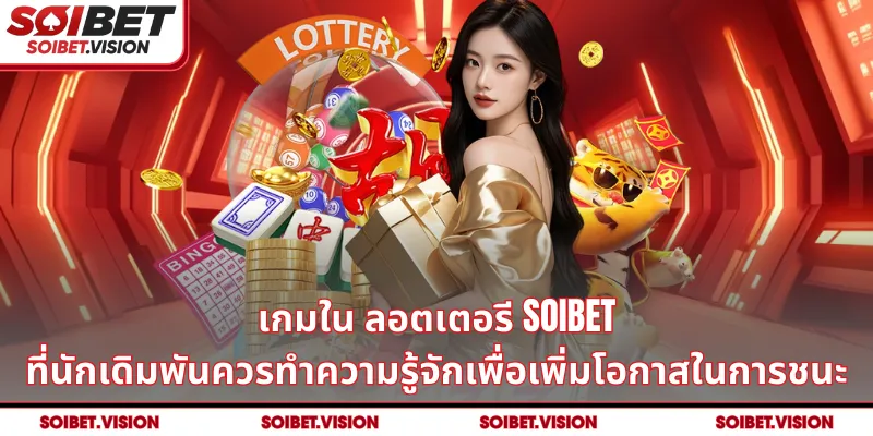 เกมใน ลอตเตอรี SOIBET ที่นักเดิมพันควรทำความรู้จักเพื่อเพิ่มโอกาสในการชนะ