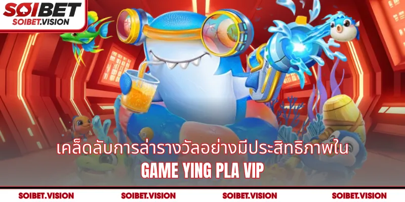 เคล็ดลับการล่ารางวัลอย่างมีประสิทธิภาพใน Game Ying Pla VIP