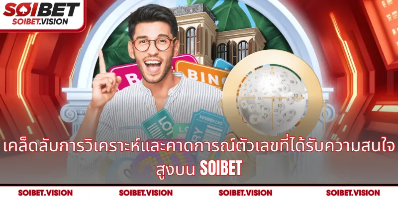 เคล็ดลับการวิเคราะห์และคาดการณ์ตัวเลขที่ได้รับความสนใจสูงบน SOIBET
