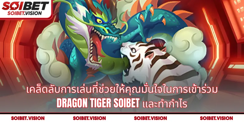 เคล็ดลับการเล่นที่ช่วยให้คุณมั่นใจในการเข้าร่วม Dragon Tiger SOIBET และทำกำไร