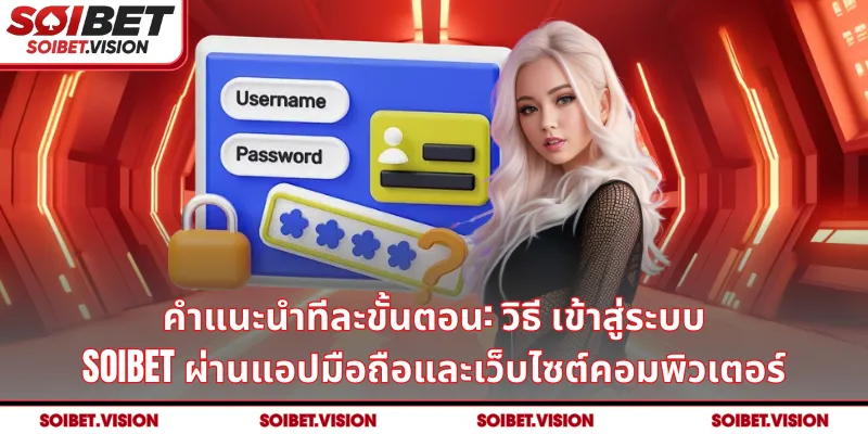 เงื่อนไขที่จำเป็นสำหรับการ สมัครสมาชิก SOIBET