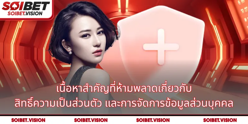 เนื้อหาสำคัญที่ห้ามพลาดเกี่ยวกับ สิทธิ์ความเป็นส่วนตัว และการจัดการข้อมูลส่วนบุคคล