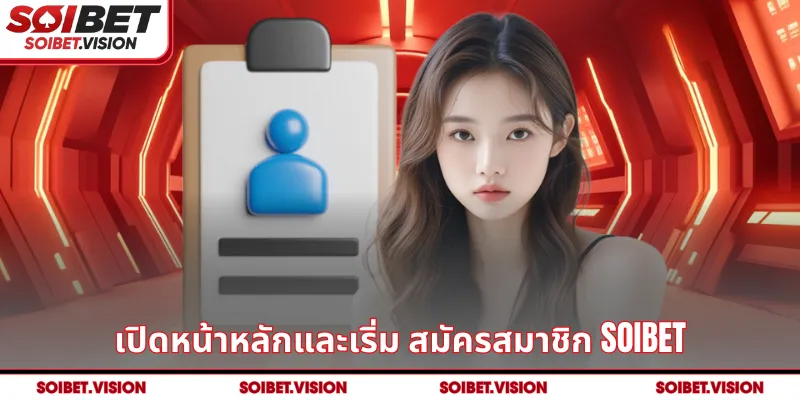 เปิดหน้าหลักและเริ่ม สมัครสมาชิก SOIBET