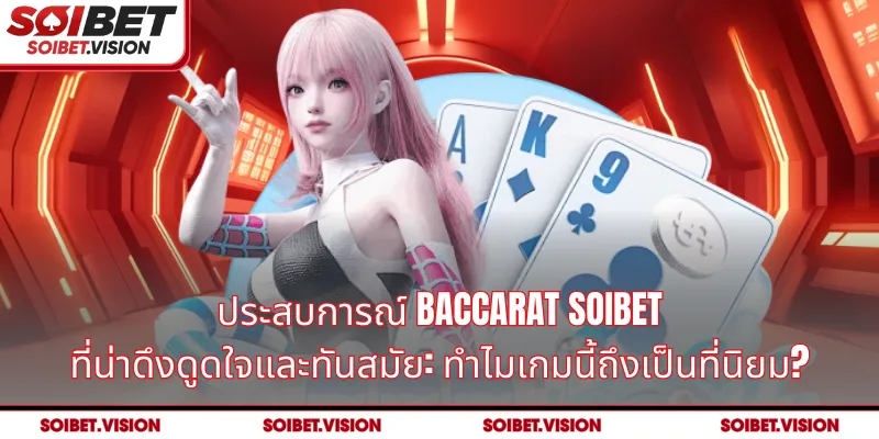 เวอร์ชัน Baccarat SOIBET ที่น่าสนใจและแตกต่างกัน: ไม่ใช่แค่เกมเดียว