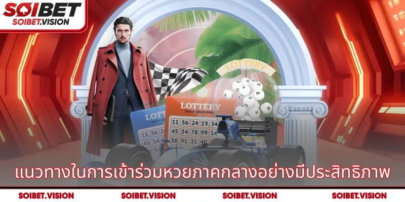 แนวทางในการเข้าร่วมหวยภาคกลางอย่างมีประสิทธิภาพ