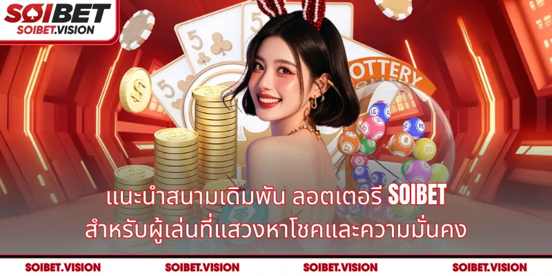 แนะนำสนามเดิมพัน ลอตเตอรี SOIBET สำหรับผู้เล่นที่แสวงหาโชคและความมั่นคง