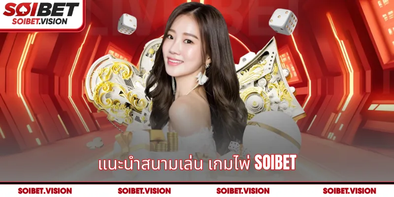 แนะนำสนามเล่น เกมไพ่ SOIBET 