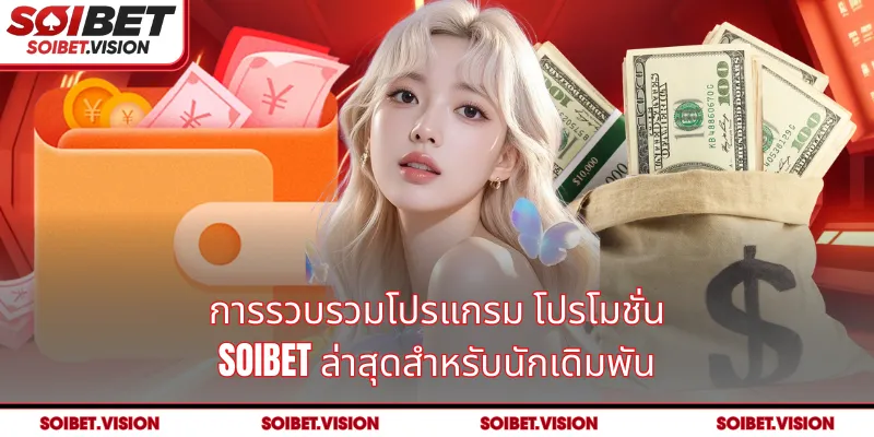 การรวบรวมโปรแกรม โปรโมชั่น SOIBET ล่าสุดสำหรับนักเดิมพัน