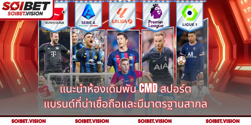 แนะนำห้องเดิมพัน CMD สปอร์ต แบรนด์ที่น่าเชื่อถือและมีมาตรฐานสากล