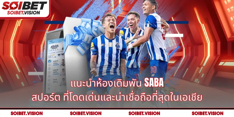 แนะนำห้องเดิมพัน SABA สปอร์ต ที่โดดเด่นและน่าเชื่อถือที่สุดในเอเชีย