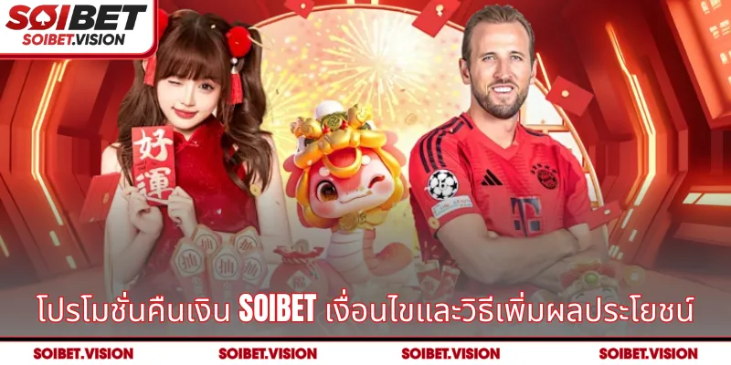โปรโมชั่นคืนเงิน SOIBET